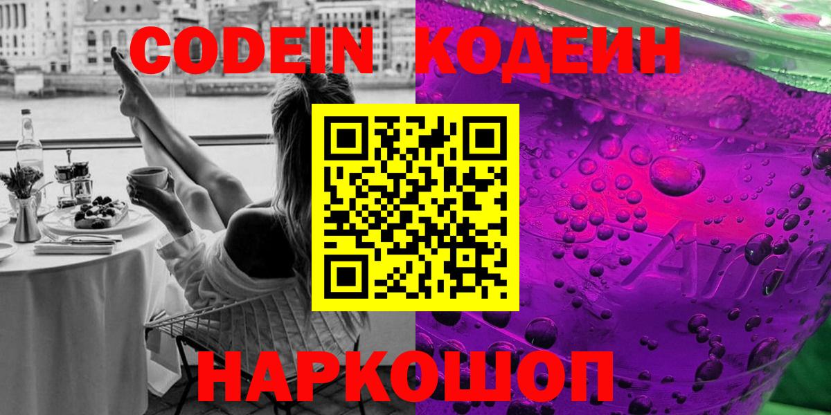 Клинцы  Кодеиновый сироп Lean напиток Lean (лин)  Кодеин Purple Drank  Вход с VPN 